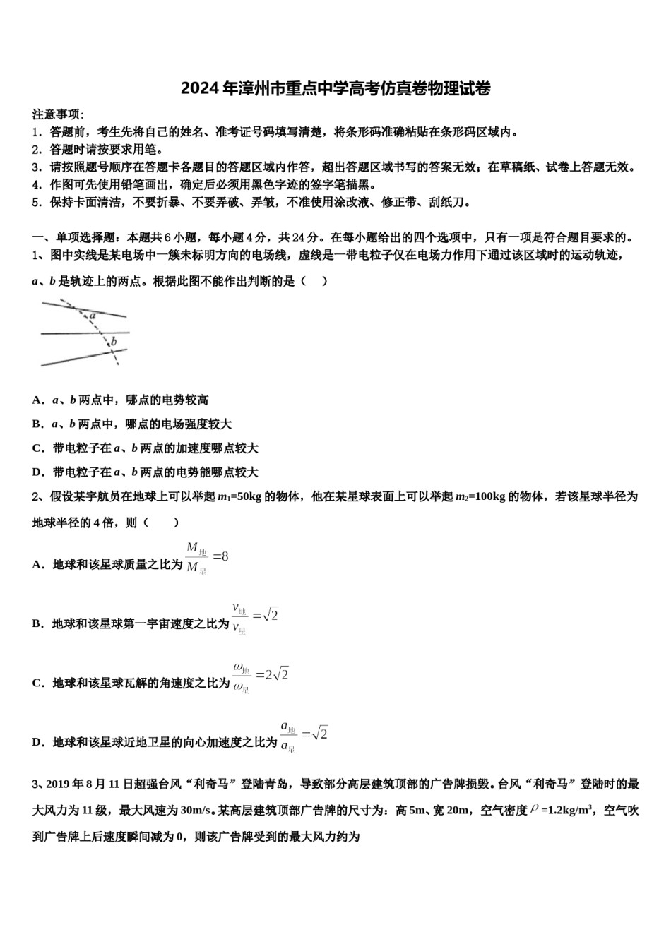 2024年漳州市重点中学高考仿真卷物理试卷含解析.doc_第1页