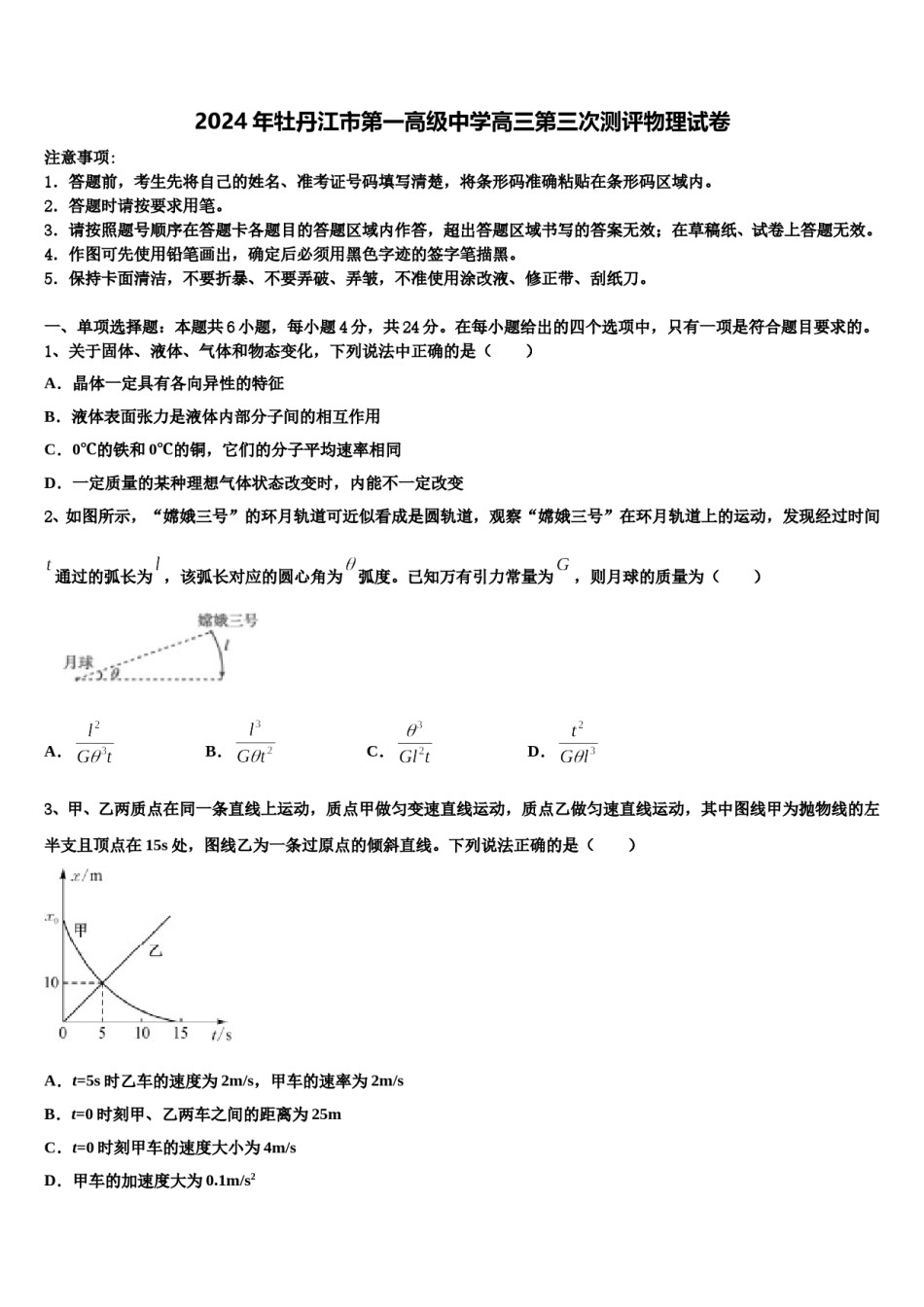 2024年牡丹江市第一高级中学高三第三次测评物理试卷含解析.doc_第1页