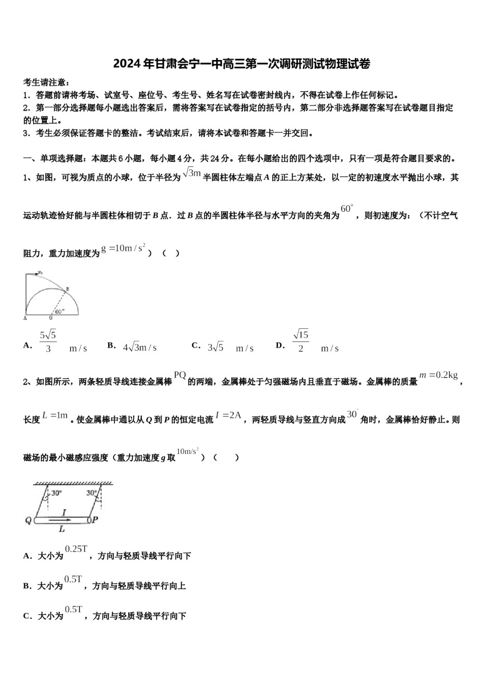 2024年甘肃会宁一中高三第一次调研测试物理试卷含解析.doc_第1页