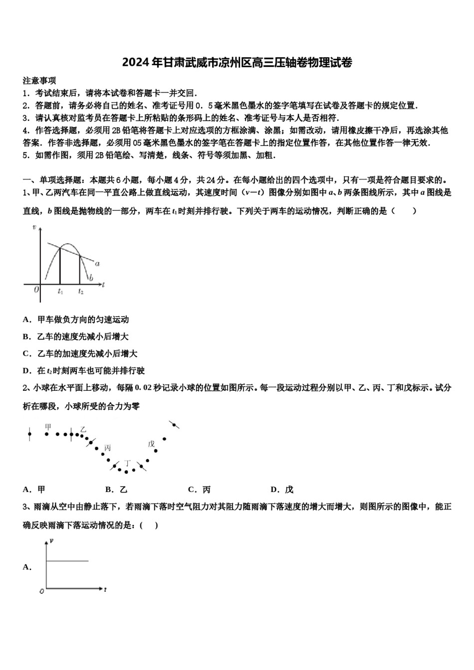2024年甘肃武威市凉州区高三压轴卷物理试卷含解析.doc_第1页