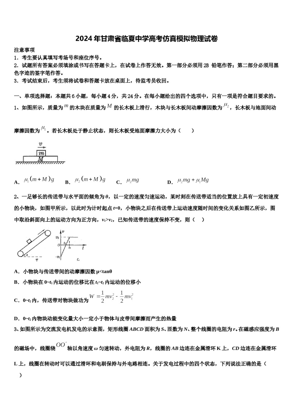 2024年甘肃省临夏中学高考仿真模拟物理试卷含解析.doc_第1页