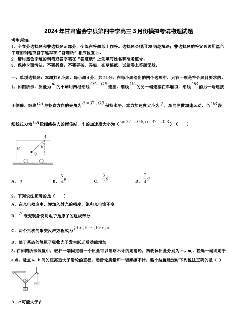 2024年甘肃省会宁县第四中学高三3月份模拟考试物理试题含解析.doc_第1页