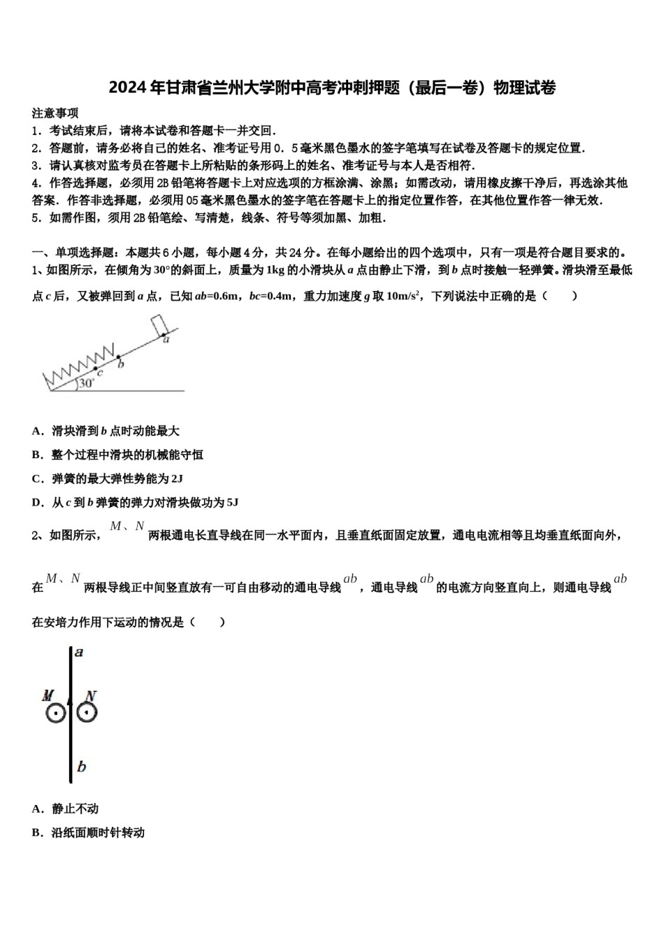 2024年甘肃省兰州大学附中高考冲刺押题（最后一卷）物理试卷含解析.doc_第1页