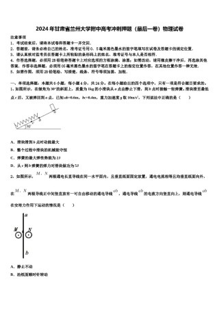 2024年甘肃省兰州大学附中高考冲刺押题（最后一卷）物理试卷含解析.doc