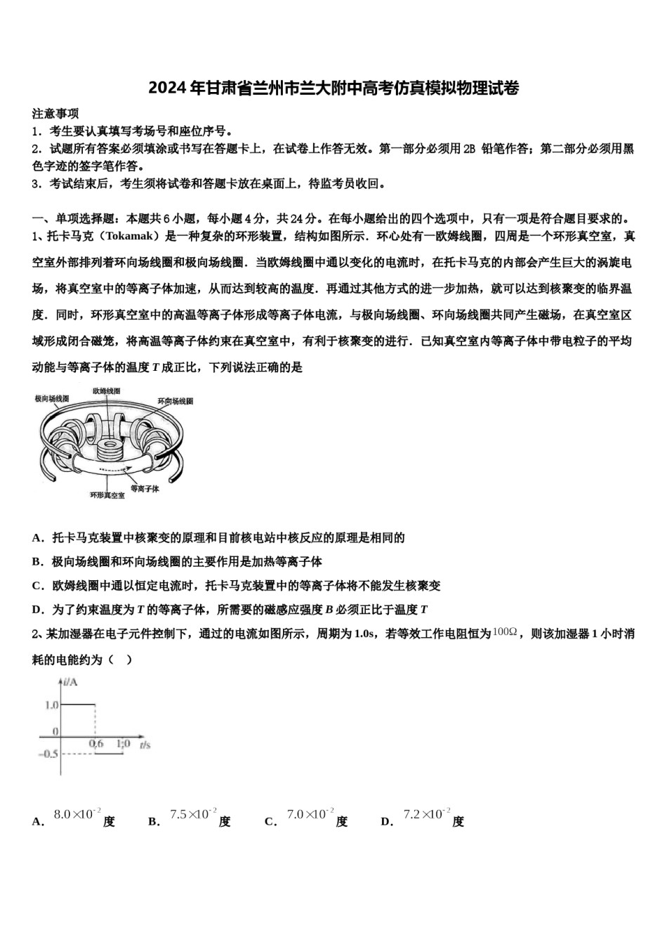 2024年甘肃省兰州市兰大附中高考仿真模拟物理试卷含解析.doc_第1页