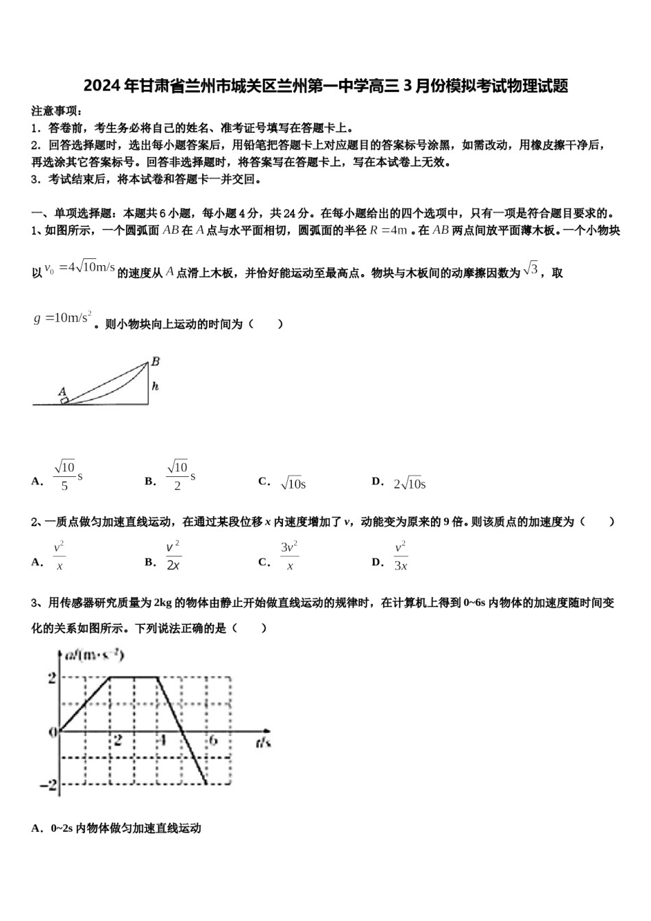 2024年甘肃省兰州市城关区兰州第一中学高三3月份模拟考试物理试题含解析.doc_第1页