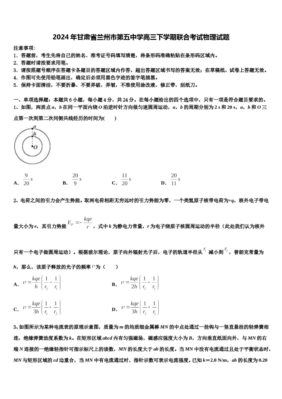 2024年甘肃省兰州市第五中学高三下学期联合考试物理试题含解析.doc_第1页