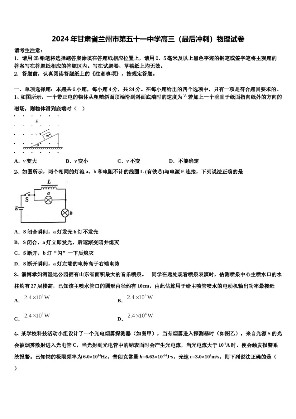2024年甘肃省兰州市第五十一中学高三（最后冲刺）物理试卷含解析.doc_第1页