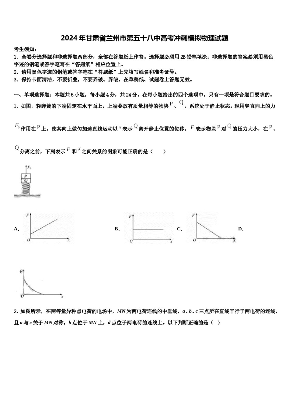 2024年甘肃省兰州市第五十八中高考冲刺模拟物理试题含解析.doc_第1页