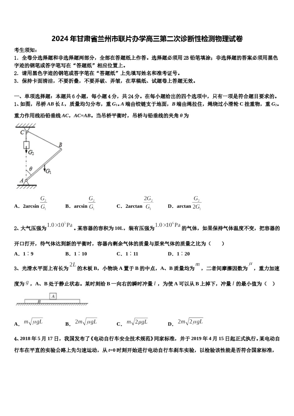 2024年甘肃省兰州市联片办学高三第二次诊断性检测物理试卷含解析.doc_第1页