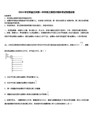 2024年甘肃省兰州第一中学高三第四次模拟考试物理试卷含解析.doc