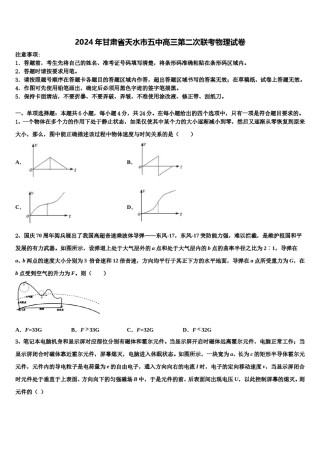 2024年甘肃省天水市五中高三第二次联考物理试卷含解析.doc