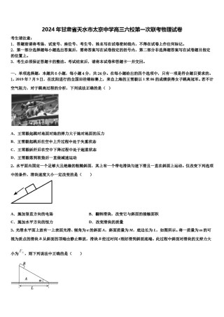 2024年甘肃省天水市太京中学高三六校第一次联考物理试卷含解析.doc