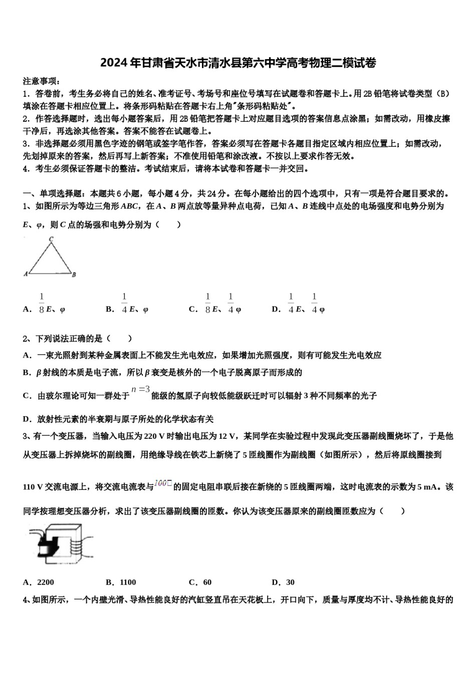 2024年甘肃省天水市清水县第六中学高考物理二模试卷含解析.doc_第1页