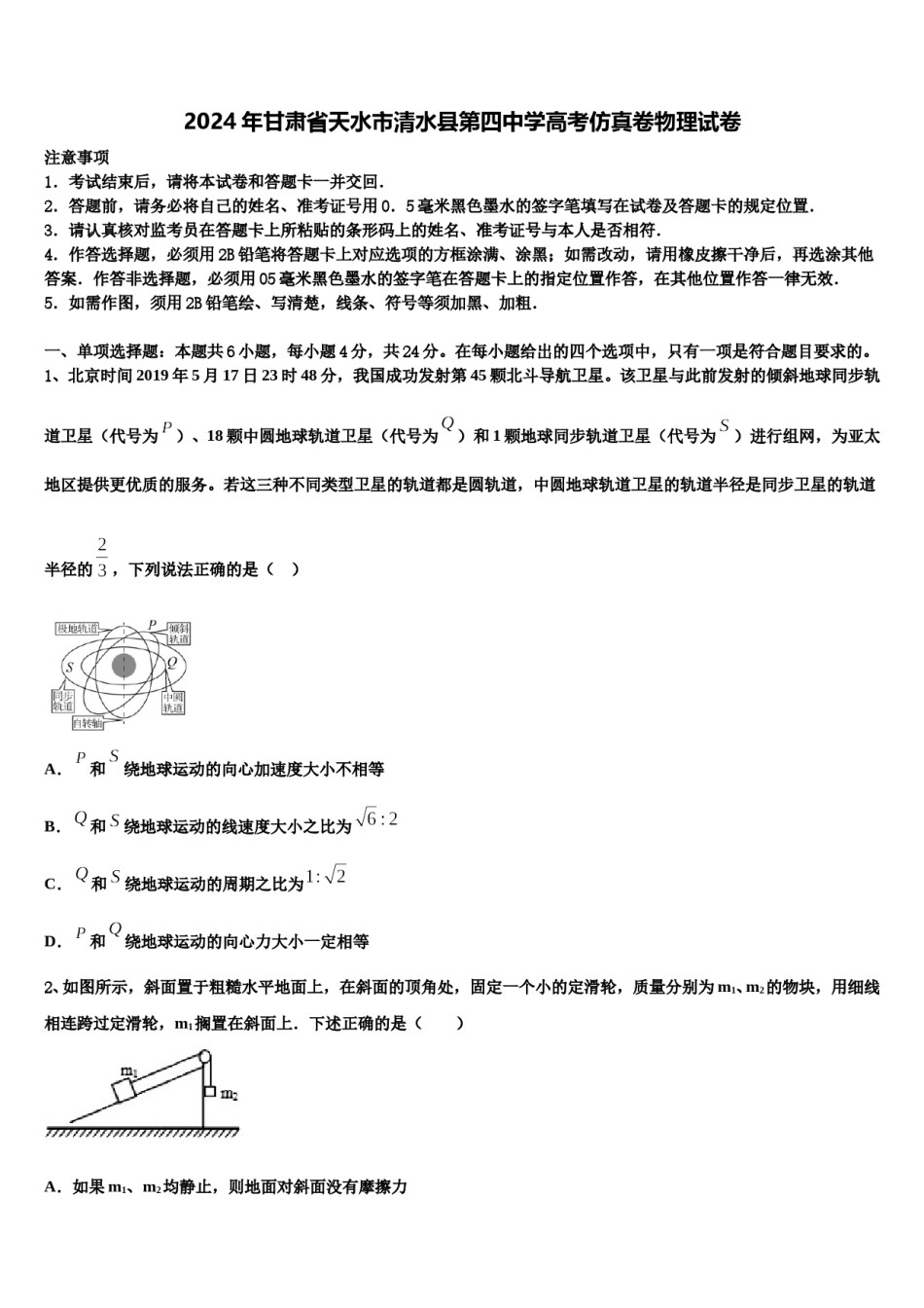 2024年甘肃省天水市清水县第四中学高考仿真卷物理试卷含解析.doc_第1页