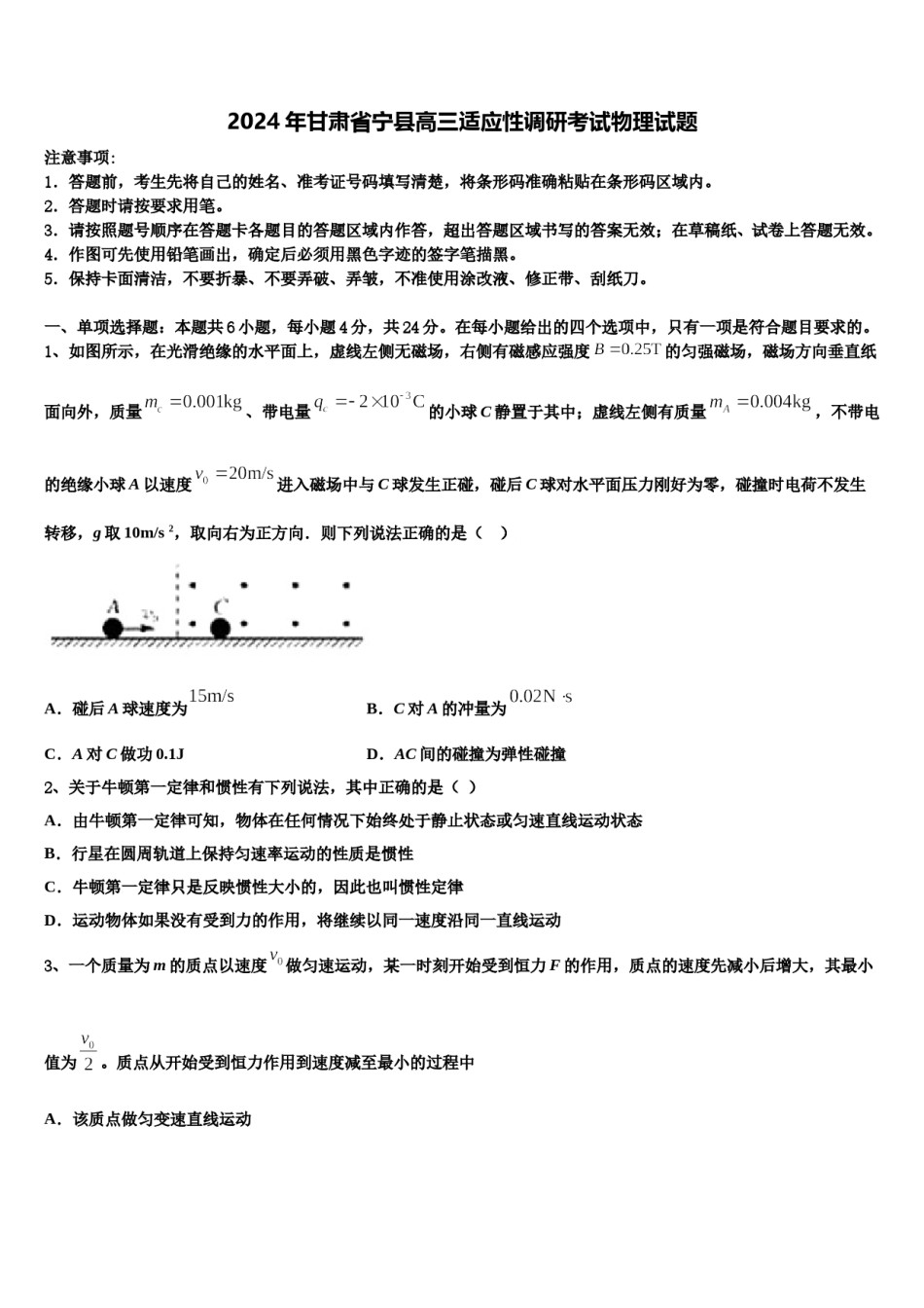 2024年甘肃省宁县高三适应性调研考试物理试题含解析.doc_第1页