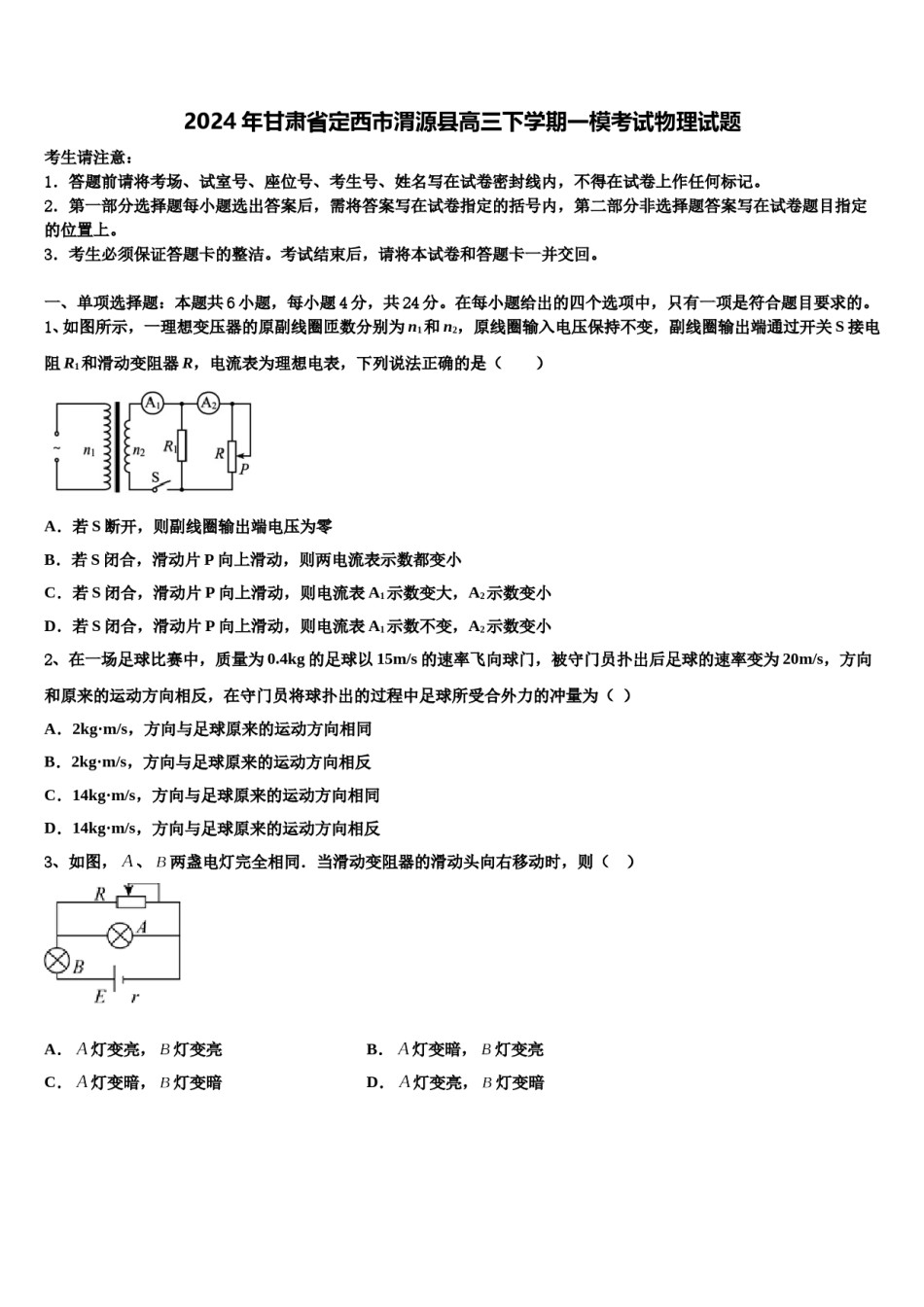 2024年甘肃省定西市渭源县高三下学期一模考试物理试题含解析.doc_第1页