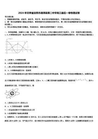 2024年甘肃省定西市通渭县第二中学高三最后一卷物理试卷含解析.doc