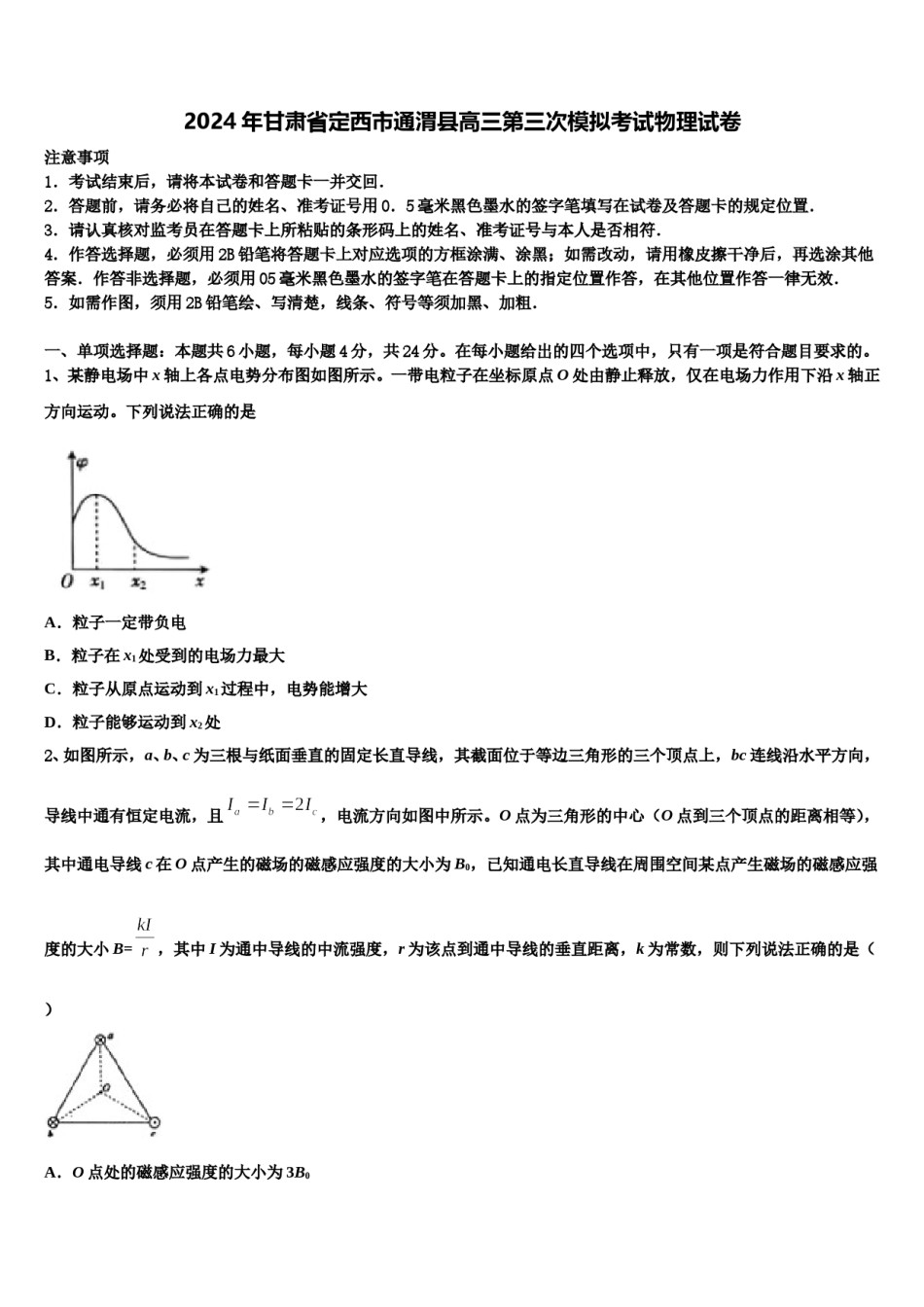 2024年甘肃省定西市通渭县高三第三次模拟考试物理试卷含解析.doc_第1页