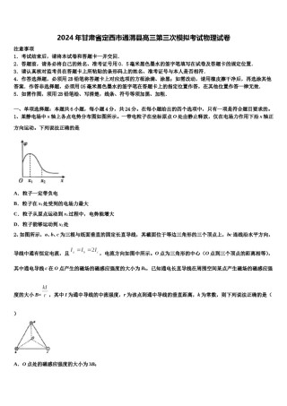 2024年甘肃省定西市通渭县高三第三次模拟考试物理试卷含解析.doc