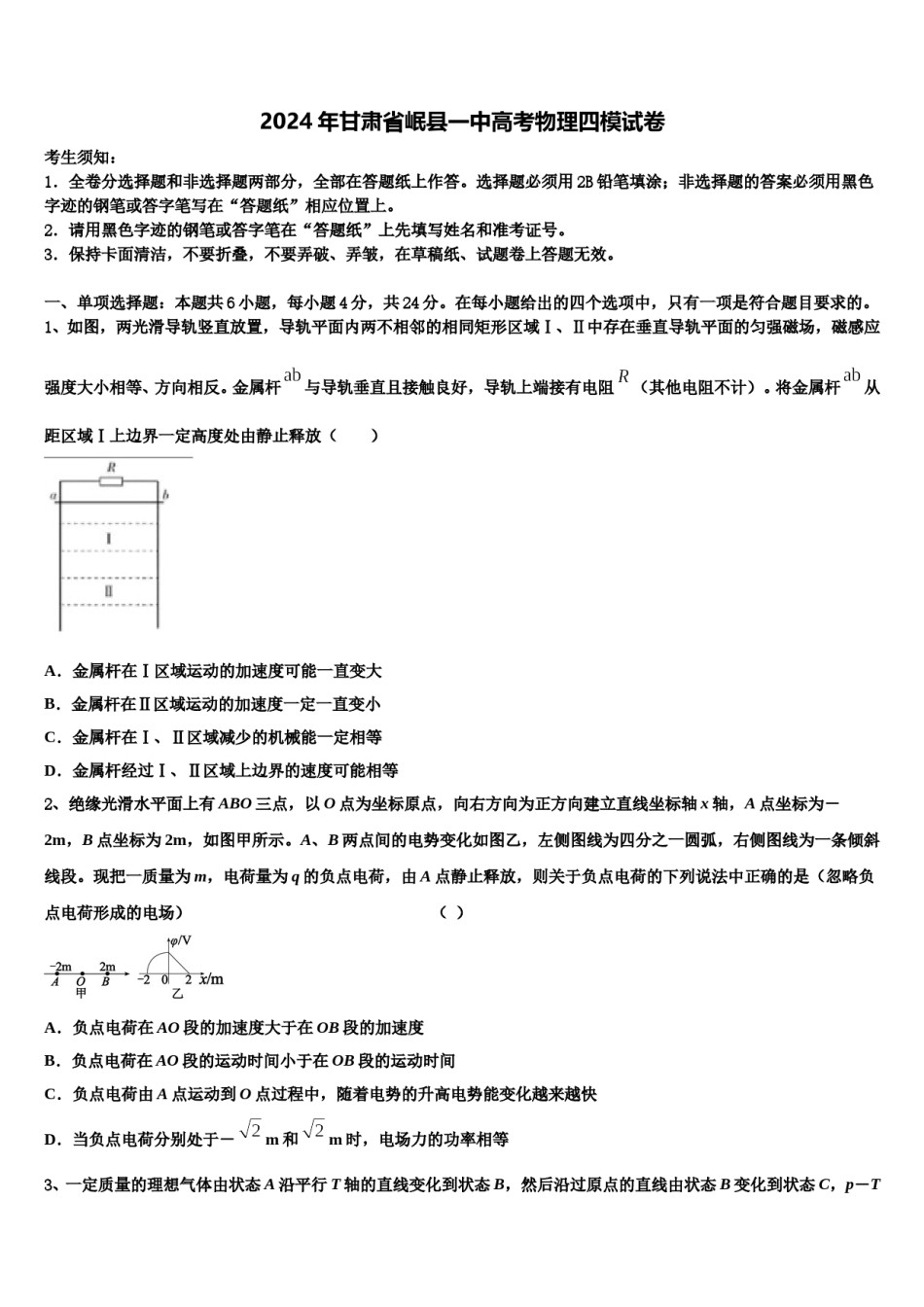 2024年甘肃省岷县一中高考物理四模试卷含解析.doc_第1页