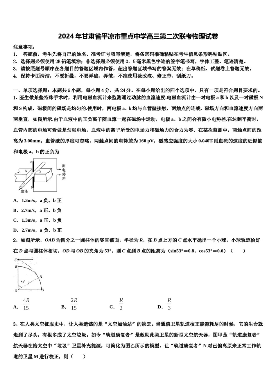 2024年甘肃省平凉市重点中学高三第二次联考物理试卷含解析.doc_第1页