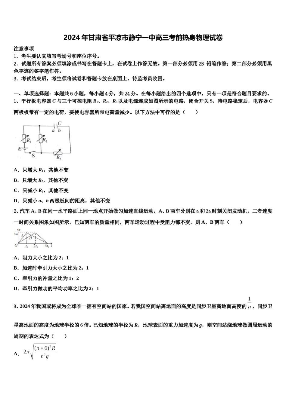 2024年甘肃省平凉市静宁一中高三考前热身物理试卷含解析.doc_第1页