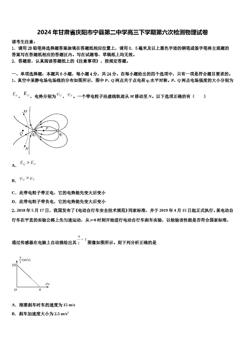 2024年甘肃省庆阳市宁县第二中学高三下学期第六次检测物理试卷含解析.doc_第1页