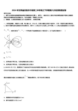 2024年甘肃省庆阳市宁县第二中学高三下学期第六次检测物理试卷含解析.doc