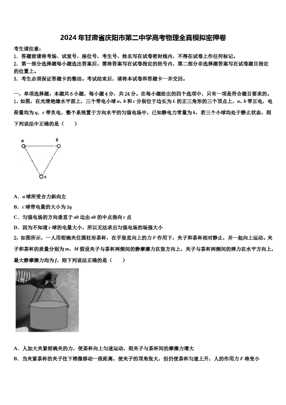2024年甘肃省庆阳市第二中学高考物理全真模拟密押卷含解析.doc_第1页