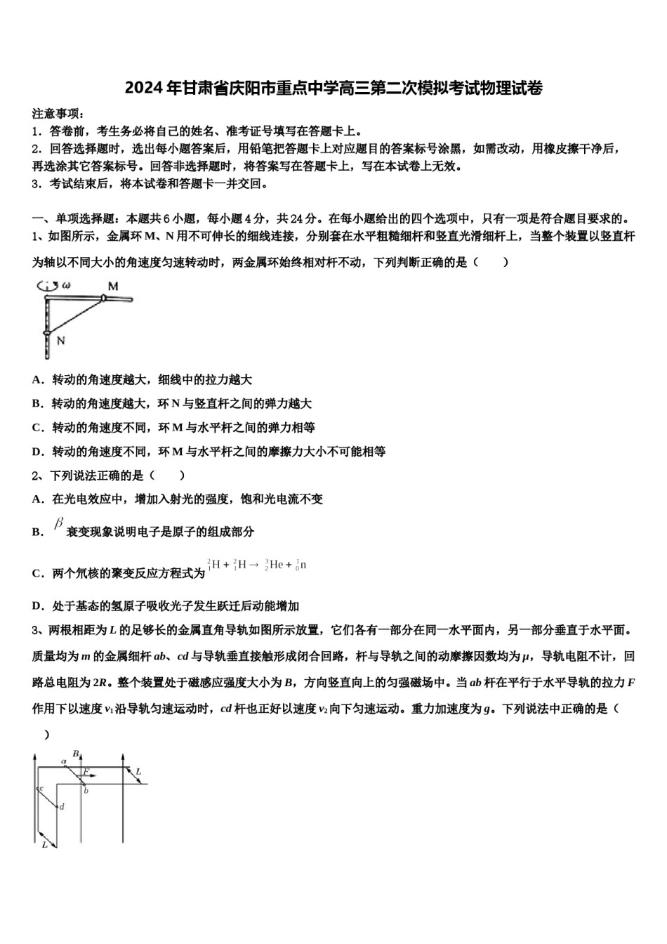 2024年甘肃省庆阳市重点中学高三第二次模拟考试物理试卷含解析.doc_第1页