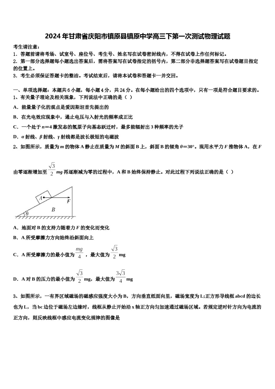 2024年甘肃省庆阳市镇原县镇原中学高三下第一次测试物理试题含解析.doc_第1页