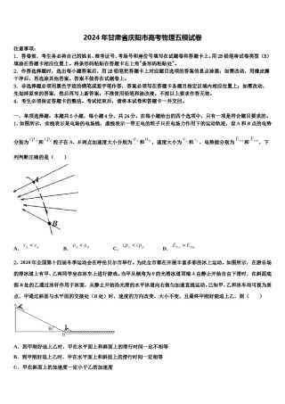 2024年甘肃省庆阳市高考物理五模试卷含解析.doc