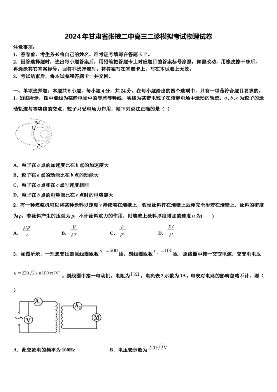 2024年甘肃省张掖二中高三二诊模拟考试物理试卷含解析.doc_第1页