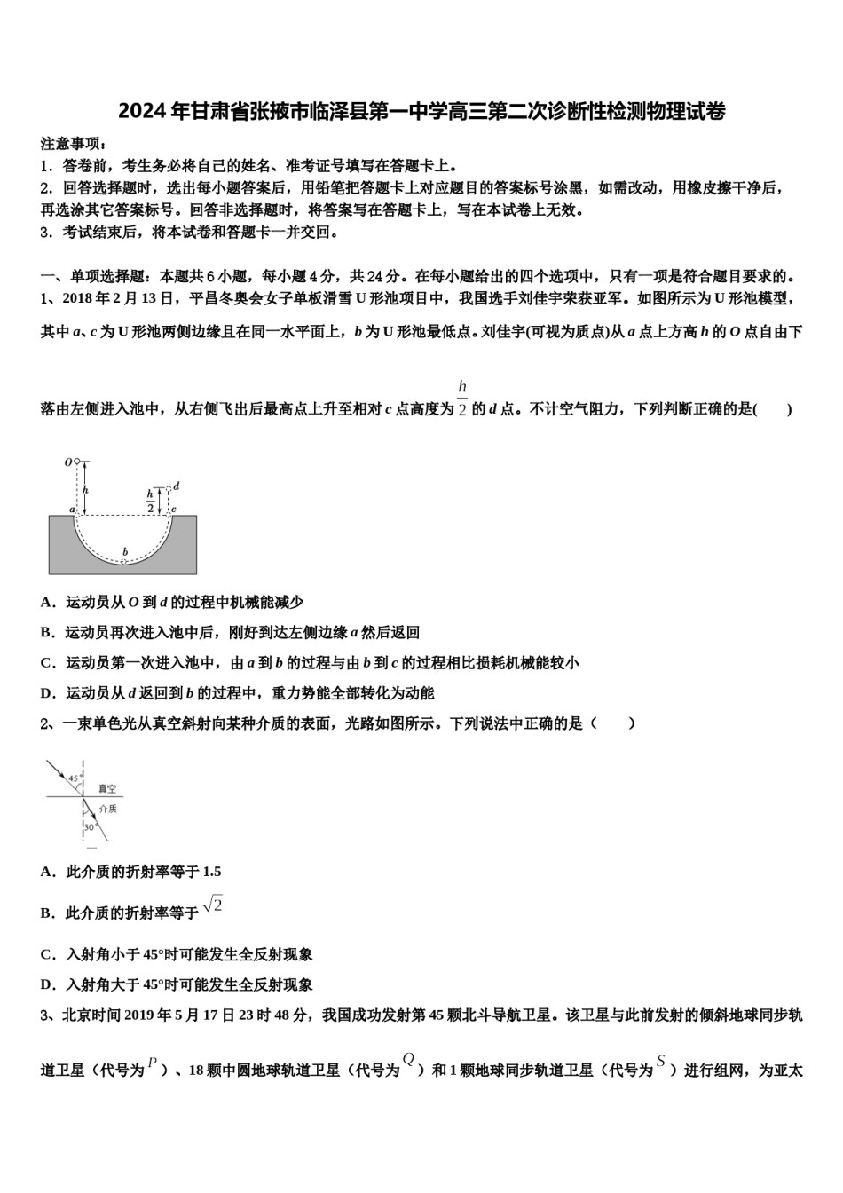 2024年甘肃省张掖市临泽县第一中学高三第二次诊断性检测物理试卷含解析.doc_第1页