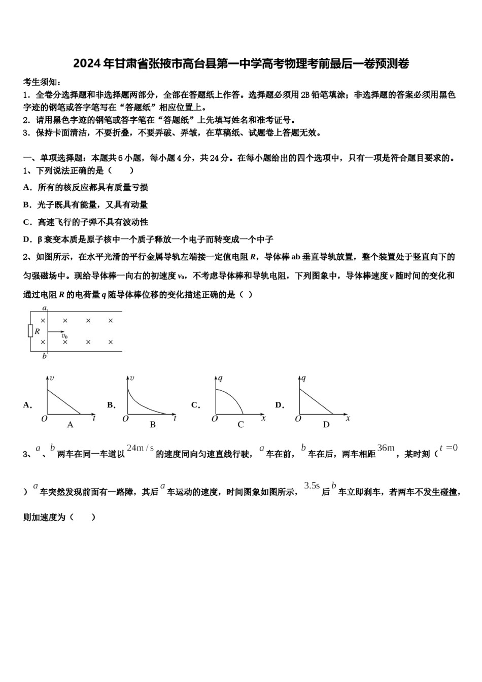 2024年甘肃省张掖市高台县第一中学高考物理考前最后一卷预测卷含解析.doc_第1页