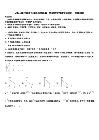2024年甘肃省张掖市高台县第一中学高考物理考前最后一卷预测卷含解析.doc