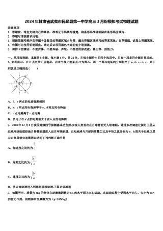 2024年甘肃省武夷市民勤县第一中学高三3月份模拟考试物理试题含解析.doc