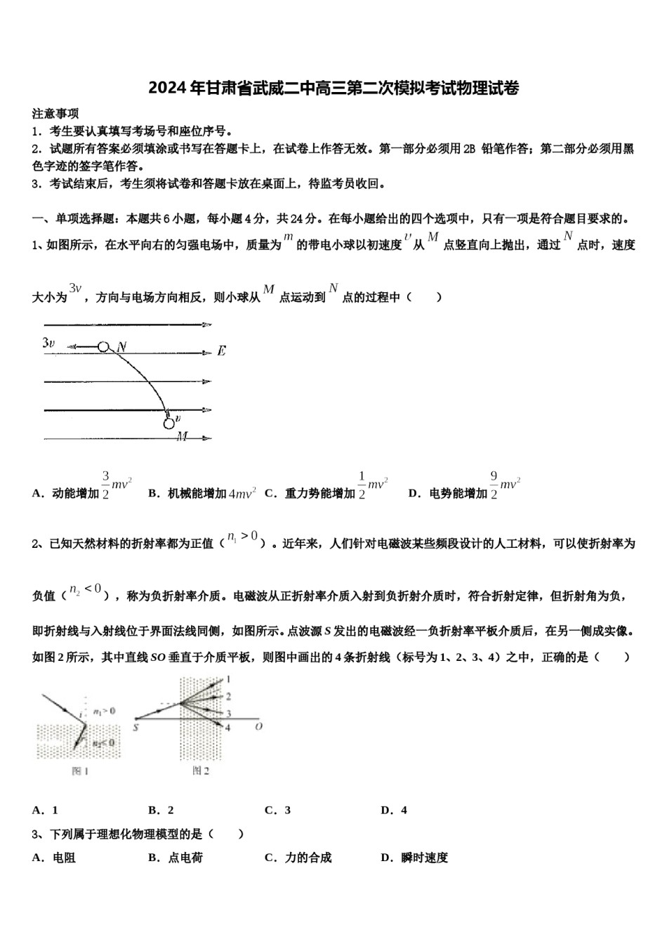 2024年甘肃省武威二中高三第二次模拟考试物理试卷含解析.doc_第1页
