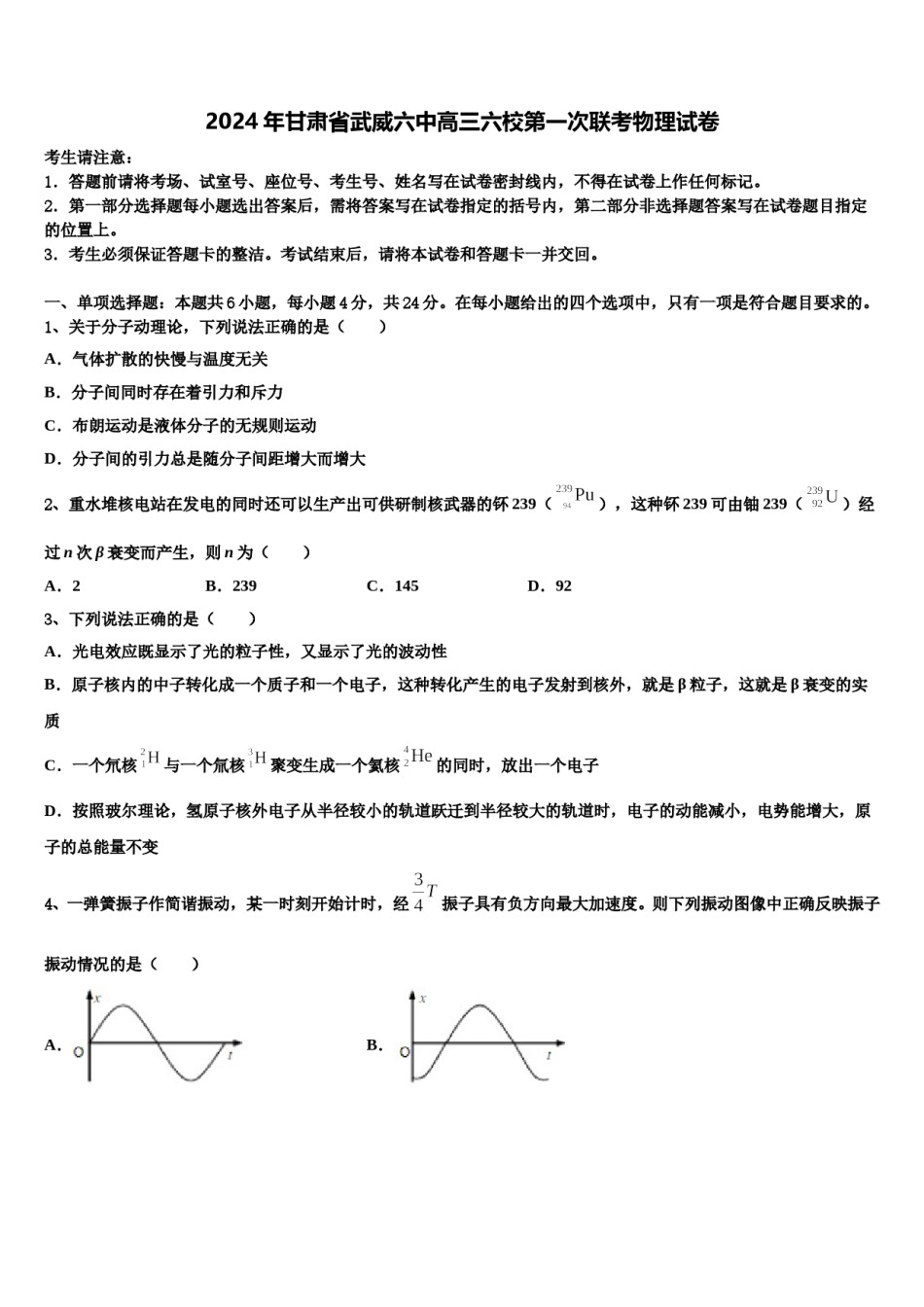 2024年甘肃省武威六中高三六校第一次联考物理试卷含解析.doc_第1页