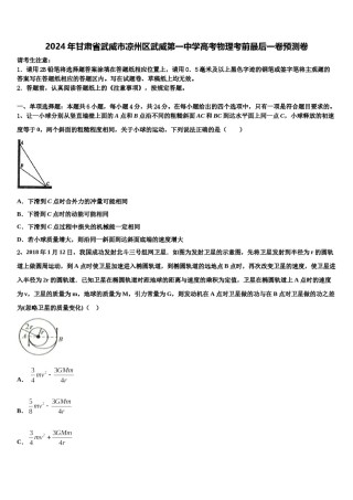 2024年甘肃省武威市凉州区武威第一中学高考物理考前最后一卷预测卷含解析.doc