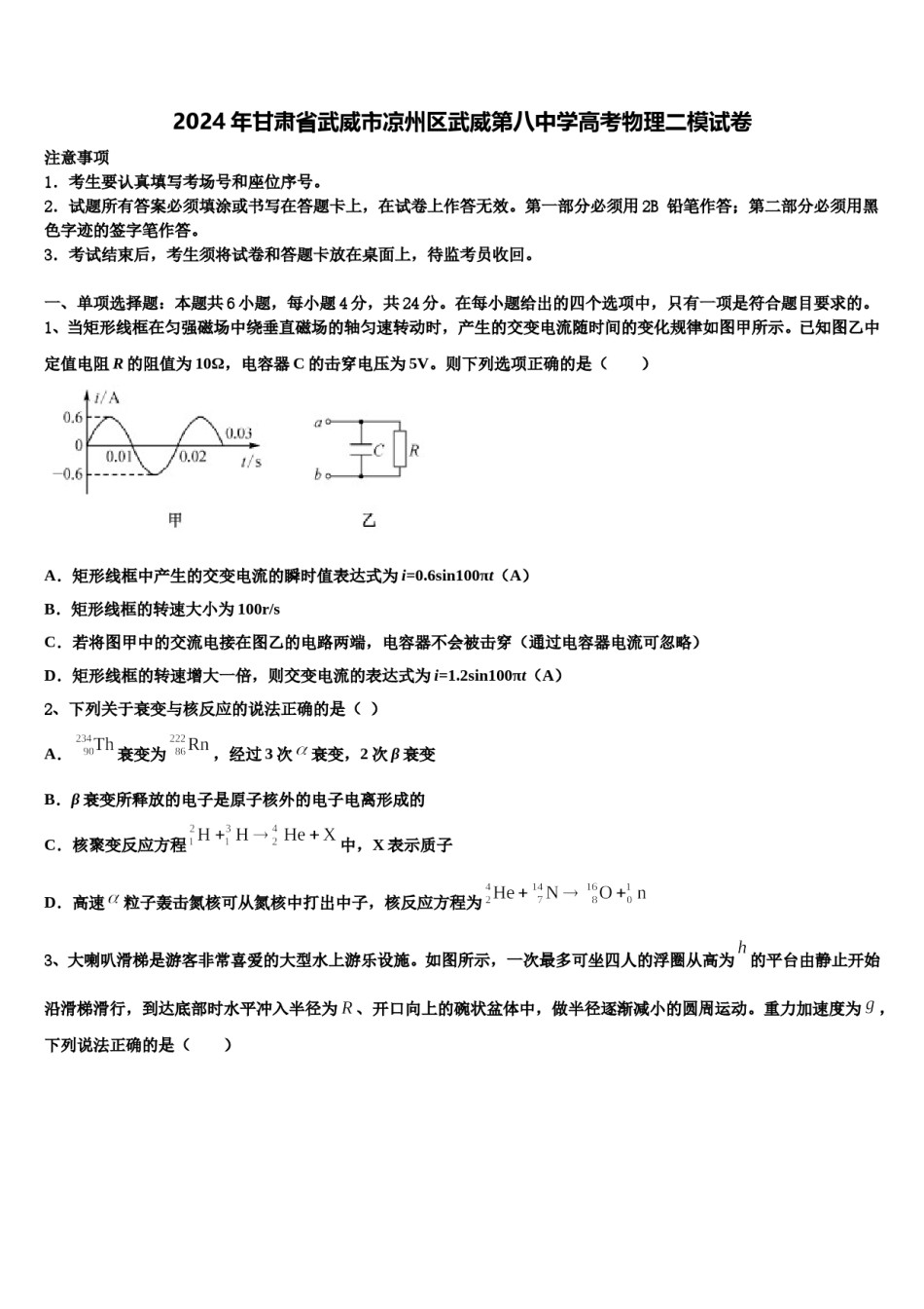 2024年甘肃省武威市凉州区武威第八中学高考物理二模试卷含解析.doc_第1页