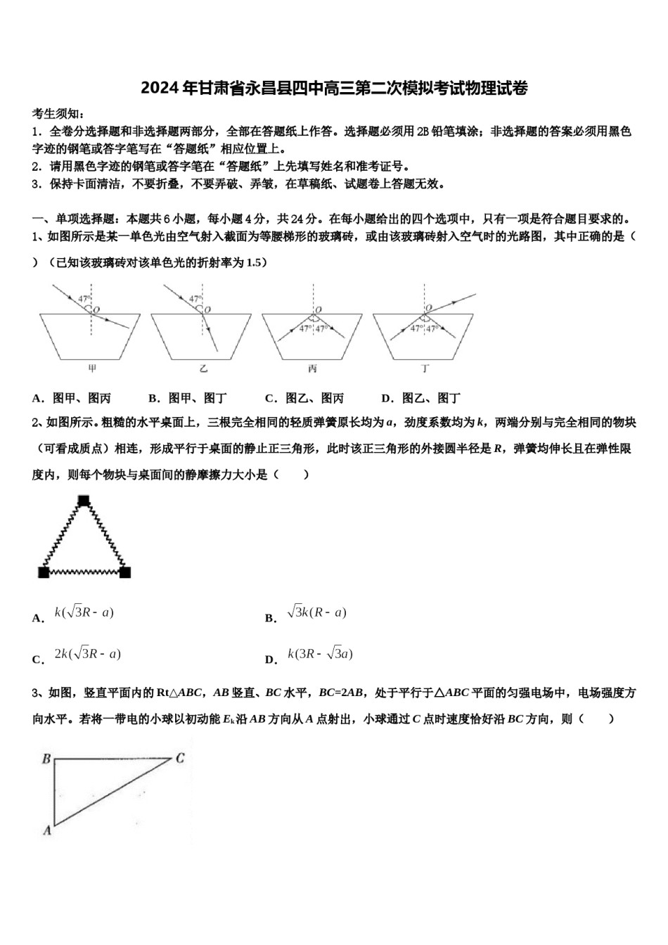 2024年甘肃省永昌县四中高三第二次模拟考试物理试卷含解析.doc_第1页