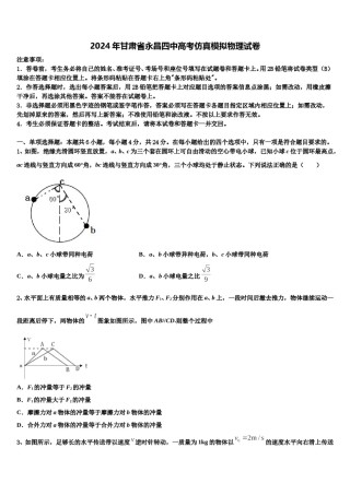 2024年甘肃省永昌四中高考仿真模拟物理试卷含解析.doc