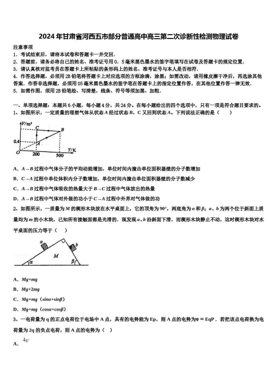 2024年甘肃省河西五市部分普通高中高三第二次诊断性检测物理试卷含解析.doc_第1页