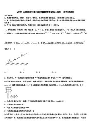 2024年甘肃省甘南州卓尼县柳林中学高三最后一卷物理试卷含解析.doc
