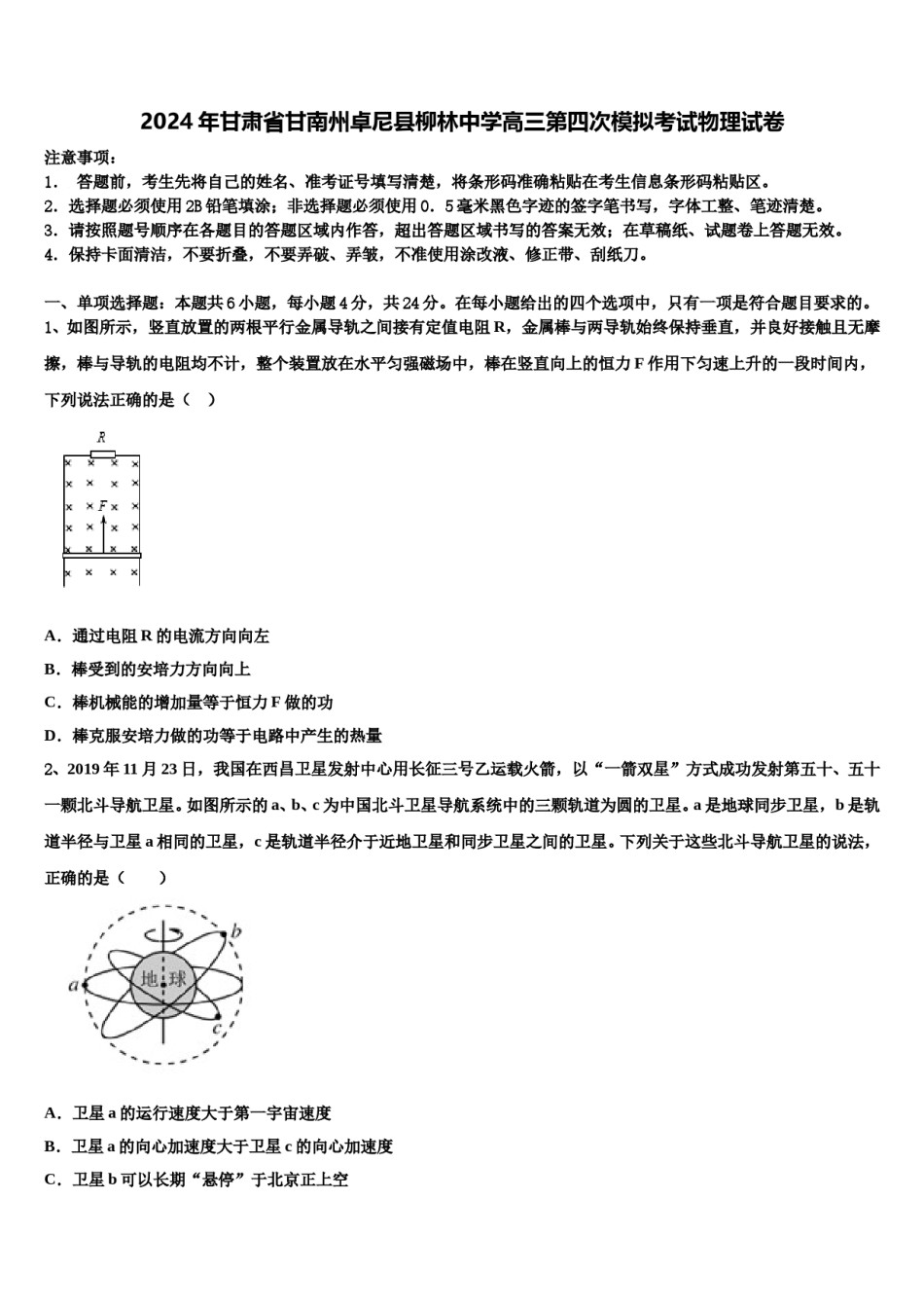 2024年甘肃省甘南州卓尼县柳林中学高三第四次模拟考试物理试卷含解析.doc_第1页
