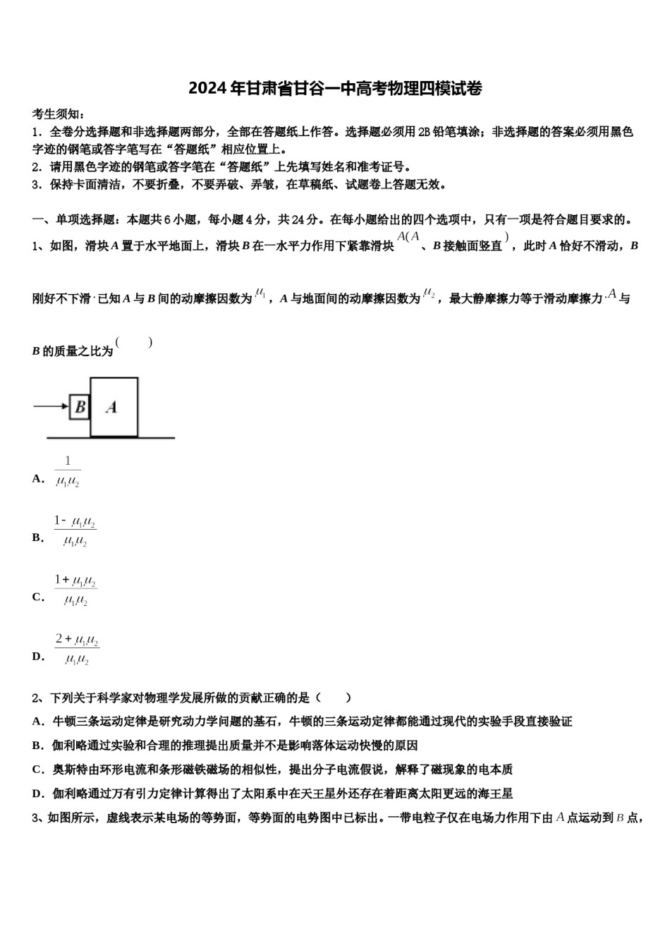 2024年甘肃省甘谷一中高考物理四模试卷含解析.doc_第1页