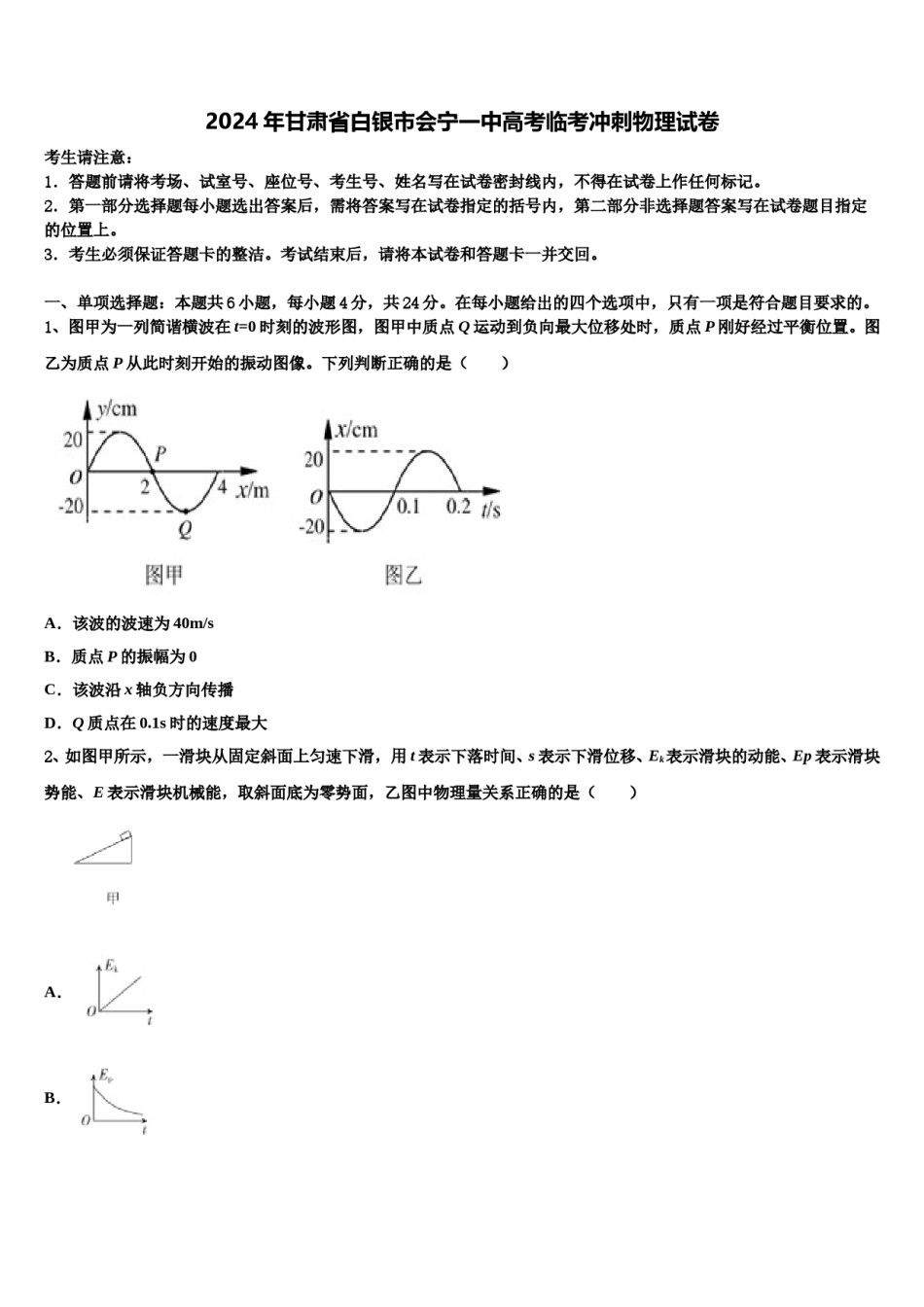 2024年甘肃省白银市会宁一中高考临考冲刺物理试卷含解析.doc_第1页