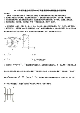 2024年甘肃省静宁县第一中学高考全国统考预测密卷物理试卷含解析.doc